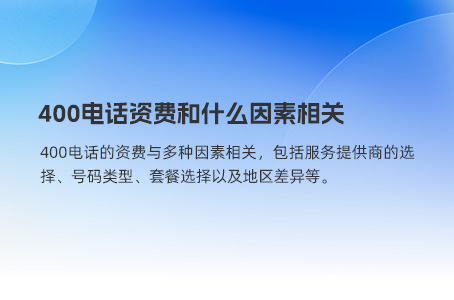 400电话资费和什么因素相关