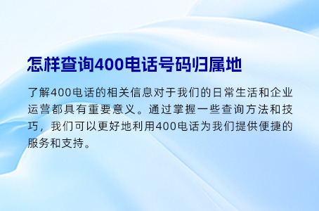 怎样查询400电话号码归属地 怎样查询400电话号码归属地
