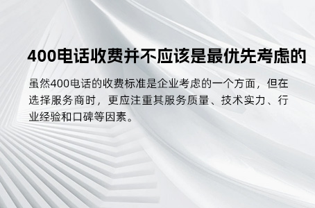 400电话收费并不应该是最优先考虑的