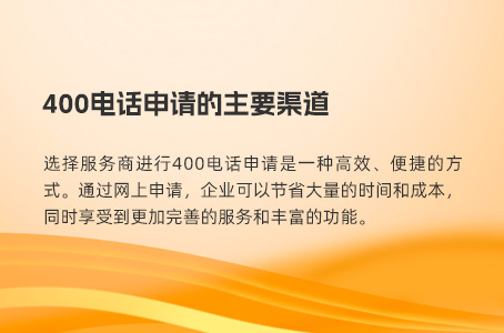 400电话申请的主要渠道