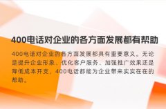 400电话对企业的各方面发展都有帮助