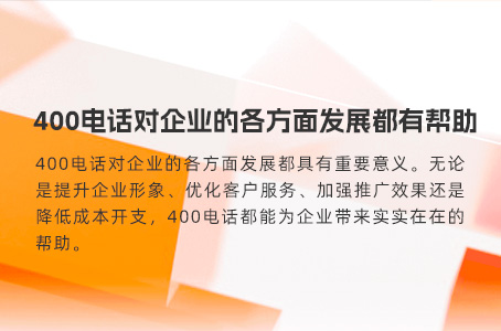 来电客户少？快用400电话！