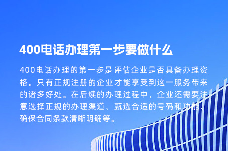 400电话办理第一步要做什么