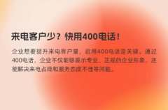 来电客户少？快用400电话！