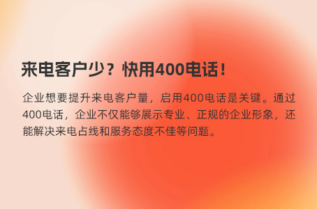 来电客户少？快用400电话！