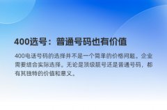400选号：普通号码也有价值