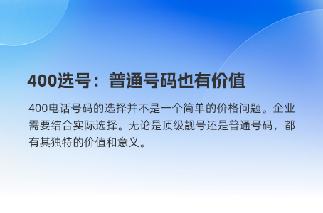 400选号：普通号码也有价值