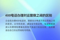 400电话办理时运营商之间的区别