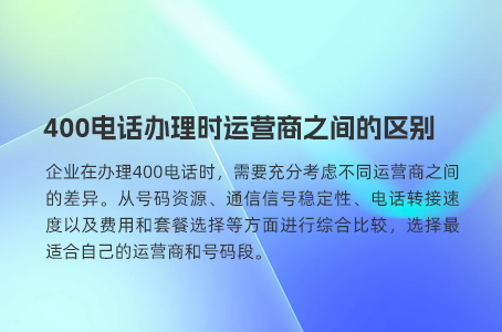 400电话办理时运营商之间的区别