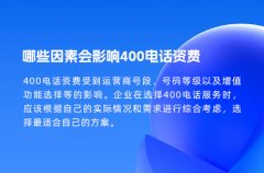 哪些因素会影响400电话资费