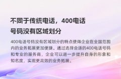 不同于传统电话，400电话号码没有区域划分