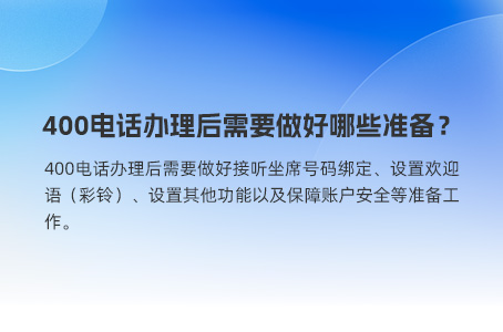 400电话办理后需要做好哪些准备？