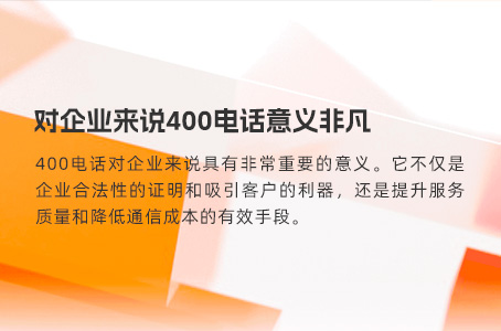 对企业来说400电话意义非凡