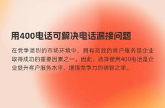 用400电话可解决电话漏接问题