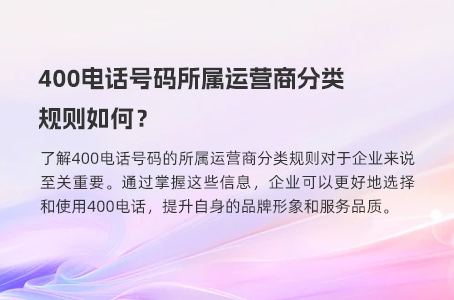 400电话号码所属运营商分类规则如何？