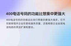 400电话号码的功能比想象中更强大