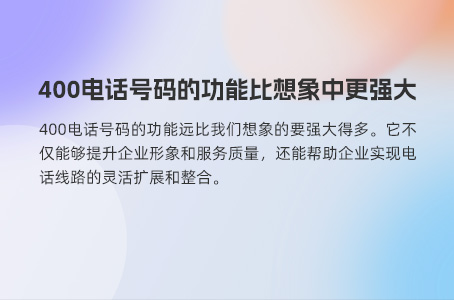 400电话号码的功能比想象中更强大