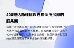 400电话办理建议选择资历深厚的服务商