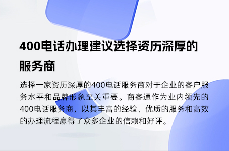 400电话办理建议选择资历深厚的服务商