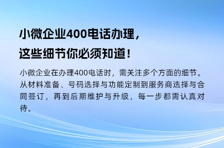 小微企业400电话办理,这些细节你必须知道! 小微企业400电话办理,这些细节你必须知道!