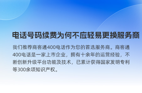 电话号码续费为何不应轻易更换服务商？