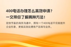 400电话办理怎么高效申请？一文带你了解两种方法！