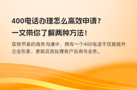 400电话办理怎么高效申请？一文带你了解两种方法！