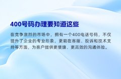 400号码办理要知道这些