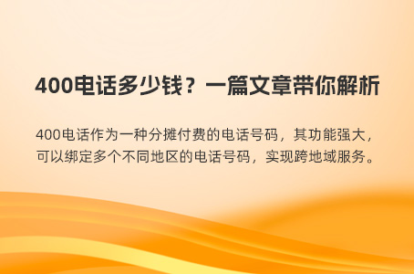 400电话多少钱？一篇文章带你解析