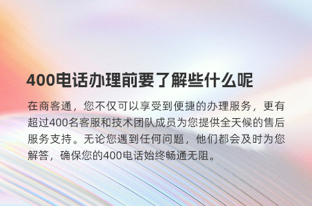 400电话办理前要了解些什么呢