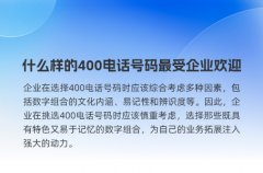 什么样的400电话号码最受企业欢迎