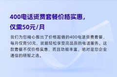 400电话资费套餐价格实惠，仅需50元/月