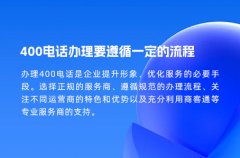 400电话办理要遵循一定的流程