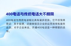400电话与传统电话大不相同