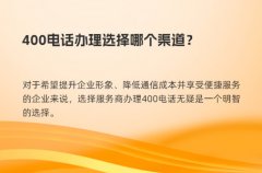 400电话办理选择哪个渠道？