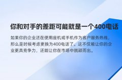 你和对手的差距可能就是一个400电话