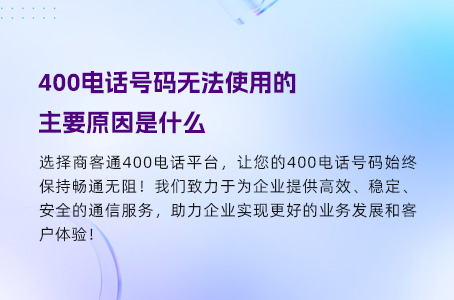400电话号码无法使用的主要原因是什么