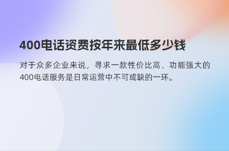 不要只关注400电话资费，服务商选择同样关键！