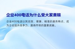 企业400电话为什么受大家青睐