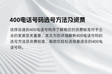 400电话号码选号方法及资费 400电话号码选号方法及资费