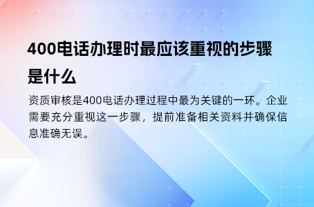 400电话办理时最应该重视的步骤是什么 400电话办理时最应该重视的步骤是什么