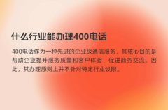 什么行业能办理400电话