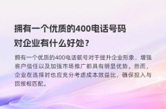 拥有一个优质的400电话号码对企业有什么好处？
