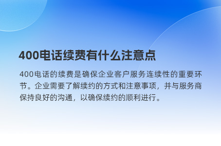 400电话续费有什么注意点