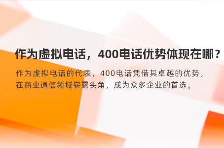 作为虚拟电话，400电话优势体现在哪？