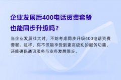 企业发展后400电话资费套餐也能同步升级吗？