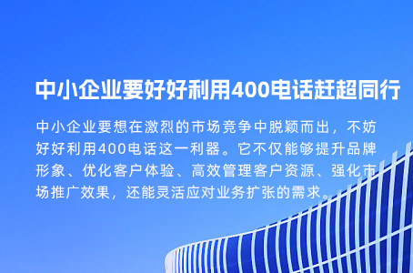 中小企业要好好利用400电话赶超同行