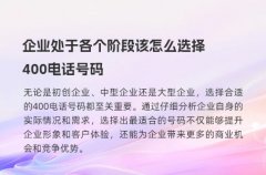 企业处于各个阶段该怎么选择400电话号码