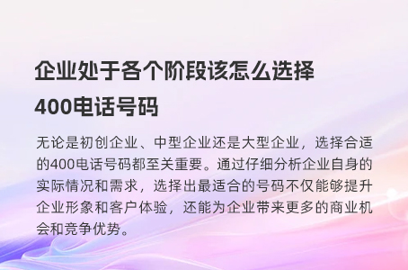 企业处于各个阶段该怎么选择400电话号码
