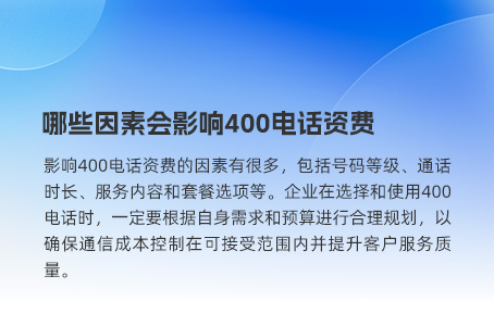哪些因素会影响400电话资费